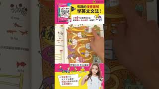 好書介紹！《小學6年，學這些英文文法就夠了：銜接國中、報考私中必備英文文法》 [upl. by Aillimac852]