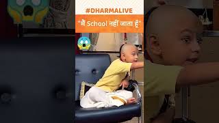 😱ye bachcha school nhi jata 😱🤣 motivation dharma moj dharmashastra kids funny [upl. by Anid]