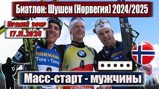 БИАТЛОН Массстарт  15 км  МУЖЧИНЫ  ОТКРЫТИЕ СЕЗОНА 2425  Чемпионат Норвегии 17112024 [upl. by Knute]