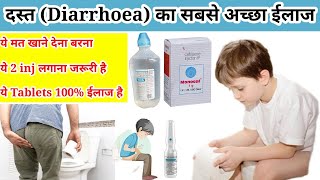 दस्त Diarrhoea का सबसे अच्छा ईलाजLoosemotion Best treatment [upl. by Ramma]