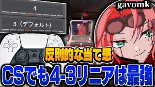 【反則的な当て感】CSでも43リニアは最強gavomの感度デバイスをご紹介【キル集あり】 [upl. by Till356]