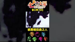 七大罪 第三季131 被黑暗扭曲之人 動漫解說 七大罪 [upl. by Gupta3]