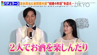 『バチェラー3』友永真也＆岩間恵夫妻、結婚4年目を迎え“幸せオーラ全開”「2人でお酒を楽しんでます」 『THE NIKKA WHISKY TOKYO』オープニングパーティー [upl. by Stu366]