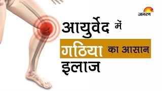 Natural Gout Treatment in Ayurveda आयुर्वेद में है गठिया का आसान इलाज [upl. by Nissensohn]