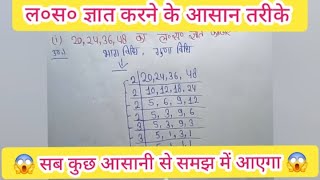 🎯 ल०स० कैसे करें। la sa kaise kare। luckysmartclasses maths hcf lcm education [upl. by Assanav120]