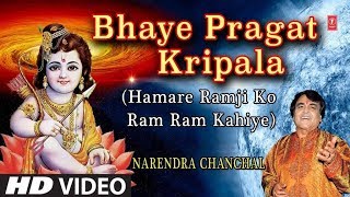 Bhaye Pragat Kripala I Ram Bhajan I NARENDRA CHANCHAL I HD Video I HAMARE RAMJI KO RAM RAM KAHIYE [upl. by Hindu437]