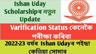 Ishan Uday Scholarship How can check Varification StatusMerit list [upl. by Ver885]