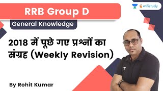 2018 में पूछे गए प्रश्नों का संग्रह  Weekly Revision  RRB Group D  Rohit Kumar  wifistudy [upl. by Aztinad567]