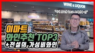 이마트 가성비 와인추천 TOP3 quot이거 무조건 맛있습니다 최소 한번은 마셔야하는 필수와인 구매각quot [upl. by Belanger]