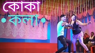 KOKA  KOLA  SONG  BANGLA DANCE NEW VIDEO 2024 MY JAAN INDIAN S [upl. by Yardley]