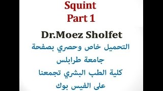 دمعز شلفيط Squint Part 1 [upl. by Alta]