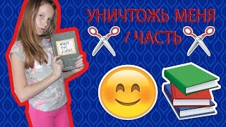 Уничтожь меня \ 1 часть [upl. by Lashonda]