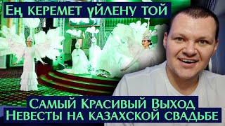 Самый Красивый Выход Невесты на казахской свадьбе  Ең керемет үйлену той  каштанов реакция [upl. by Haelak]