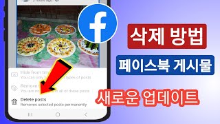 Facebook에서 게시물을 삭제하는 방법NEW 2023 Facebook 게시물 삭제 [upl. by Illom]