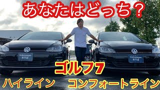 【輸入車専門店】フォルクスワーゲン専門店グレード比較動画！あなたはどっち？ ゴルフ７ コンフォートライン orハイライン！LINEIDrpu3078b [upl. by Atnek]