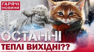 УРА ВИХІДНІ ЯКОЮ БУДЕ ПОГОДА В УКРАЇНІ Прогноз від синоптиків [upl. by Lleret975]