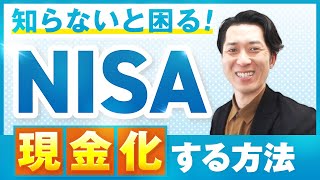 【知らないと困る】ＮＩＳＡで保有している投資信託の売却から現金化までの操作手順を分かりやすく解説（ＳＢＩ証券、楽天証券） [upl. by Ellenwahs536]