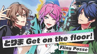 Fling Posse「とりま Get on the floor」MV [upl. by Eioj230]