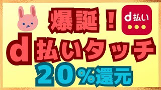 【129〜】d払いタッチ決済が可能に！iD加盟店でd払いタッチで20還元キャンペーン！ [upl. by Suivatram952]