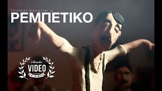 Thomas Kunstler  ΡΕΜΠΕΤΙΚΟ Rebetiko [upl. by Abbye821]