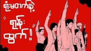 မမသော် CDM တွေအကြောင်းတွေးဖူးလား [upl. by Ree]