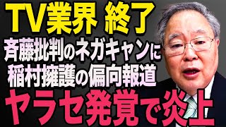 【斉藤降ろしのヤラセTV】卑怯な手口で斉藤降ろしを放送。稲村和美のヤラセが発覚し、大炎上に【立花孝志 斎藤元彦 斎藤知事 NHK党】石破茂 高市早苗 小泉進次郎 菅義偉 [upl. by Anitnuahs]