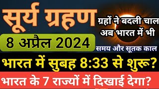 सूर्यग्रहण  8 april 2024 surya grahan  8 april 2024 surya grahan timing  Surya grahan 2024 [upl. by Cranford]