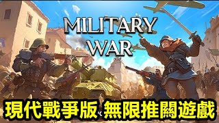 《軍事戰爭》【最新遊戲介紹試玩】現代戰爭版 無限推闗遊戲 【整體還不錯玩的遊戲】 [upl. by Niai]