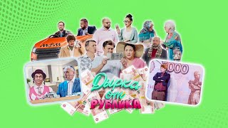 Дырка от рублика  Уральские пельмени 2023 [upl. by Idzik]