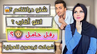 جاوبنه تعليقاتكم على فديوهاتنه🙊 اسئلة المتابعين المحرجة😱 [upl. by Guod]