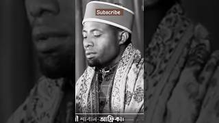 Mashallah fantastic tilawat African qari eidi Shaban qirat Qari qari qariabdulbasit [upl. by Ettesel]