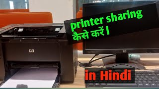 Printer share in networking  network printer installation in HINDI [upl. by Aznaed]