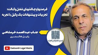 فرصت ها و چالش های شغل وکالت تجربیات و پیشنهادات یک وکیل با تجربه [upl. by Wiskind]