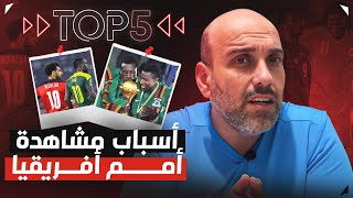 أسباب تجعل مشاهدة كأس أمم أفريقيا مميزة [upl. by Yeta]