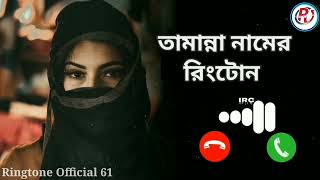 তামান্না নামের রিংটোন বাংলা রিংটোন  New Tamanna Name Ringtone bangla 2023 ringtone official 61 [upl. by Einaffit327]