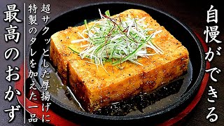 味がものすごく美味しい厚揚げステーキ【料理人のおかずレシピ】 [upl. by Taimi]