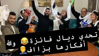 فائزة دارتلينا تحدي 😂 لميمكنش مضحكش🤣كانت باغة تاخد كلشي😜 [upl. by Pennebaker]