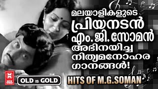 മലയാളസിനിമയുടെ സൂപ്പർ താരമായിരുന്ന എം ജി സോമൻ അഭിനയിച്ച ചിത്രങ്ങളിലെ ഇന്നും മറക്കാത്ത ഗാനങ്ങൾ [upl. by Enneles]