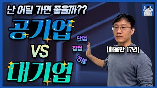 공기업 VS 사기업 어떤 기업을 선택해야 할까요 feat 연봉 장단점 취업 난이도  공기업 사기업 차이점 [upl. by Ihcehcu]