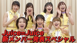 JuiceJuice 新メンバー発表スペシャル [upl. by Debi]