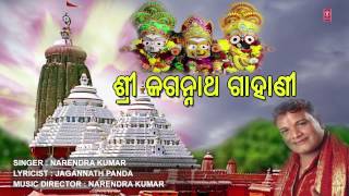 Jaganath Gahani Oriya Jagannath Bhajan By Narendra Kumar Full Audio Song Juke Box [upl. by Jozef]