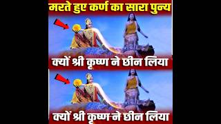 श्री कृष्ण ने कर्ण का सारा पुण्य क्यो छीन लिया l shortsfeed facts mahabharat shorts [upl. by Airegin]