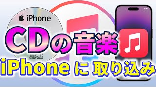 【iTunes】CDの音楽をiPhoneに取り込む方法｜徹底解説 [upl. by Schluter]