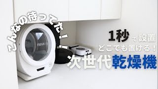 次世代乾燥機が凄い！こんなの待ってた！洗濯界の革命、超小型乾燥機Morus Zeroモルスゼロを1ヶ月使った結果。。。I 家事時短 I 主婦の味方 [upl. by Nnylaehs]