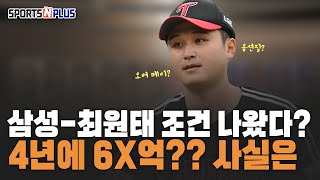 최원태가 4년에 60억 오버페이인가 옵션포함인가  20241204 이슈 해체쇼 [upl. by Ashatan]