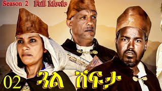 Gual Shfta  ጓል ሽፍታ  Best Eritrean Movie  Part 2  Full Movie  Season 02 [upl. by Beverly]