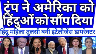 Hindu mahila Tulsi Gabbard Bani US Intelligence director  pak shocked [upl. by Elda6]