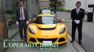 ロータス エキシージS 中古車試乗インプレッション Lotus Exige [upl. by Groveman285]