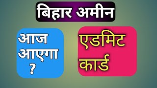 बिहार अमीन एडमिट कार्ड 2020 l bihar amin admit card 2020 l kab aayega l [upl. by Georges626]