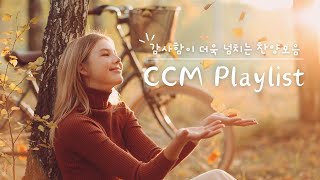 1시간찬양 감사함이 더욱 넘치는 찬양모음 CCM Playlist  예람워십 마커스워십 홍이삭 달빛마을 손경민 지선 하니 라라아빠라라엄마 [upl. by Whitcher]